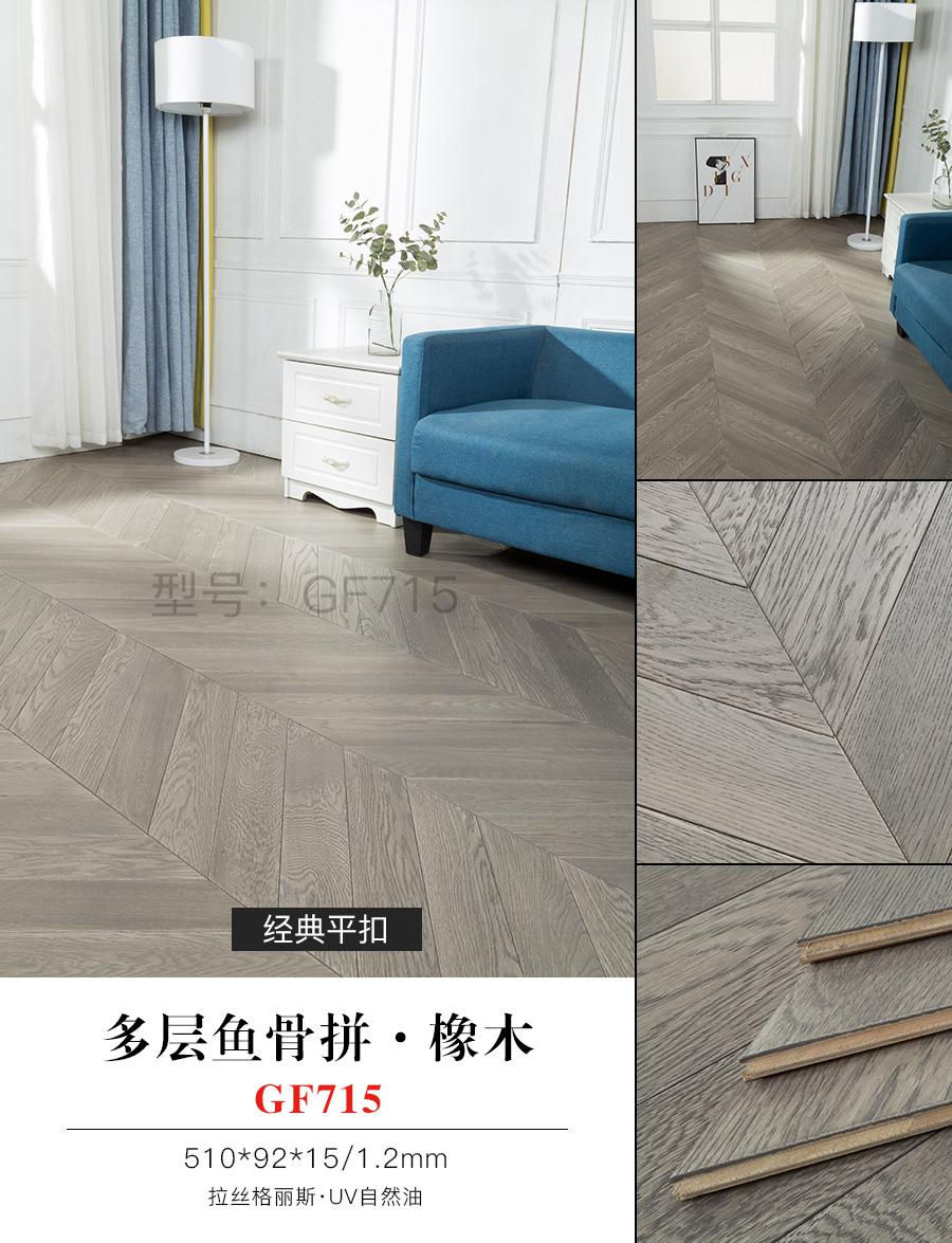 多層魚骨拼·橡木 GF715